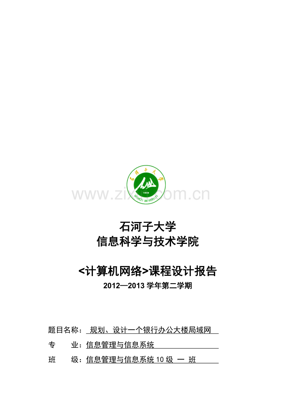 银行办公大楼局域网的建立.doc_第1页
