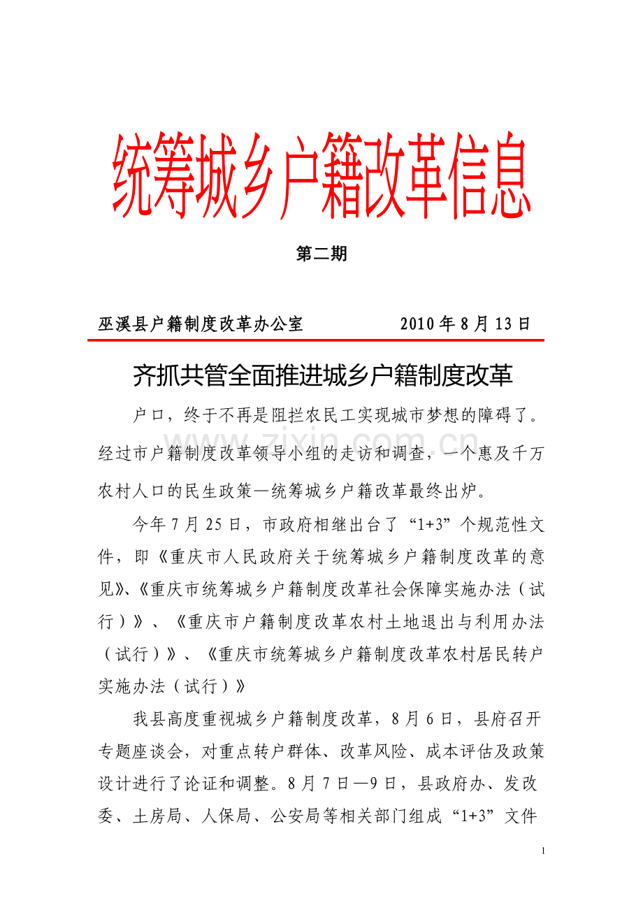 巫溪县户籍制度改革办公室-2010年8月13日.doc_第1页