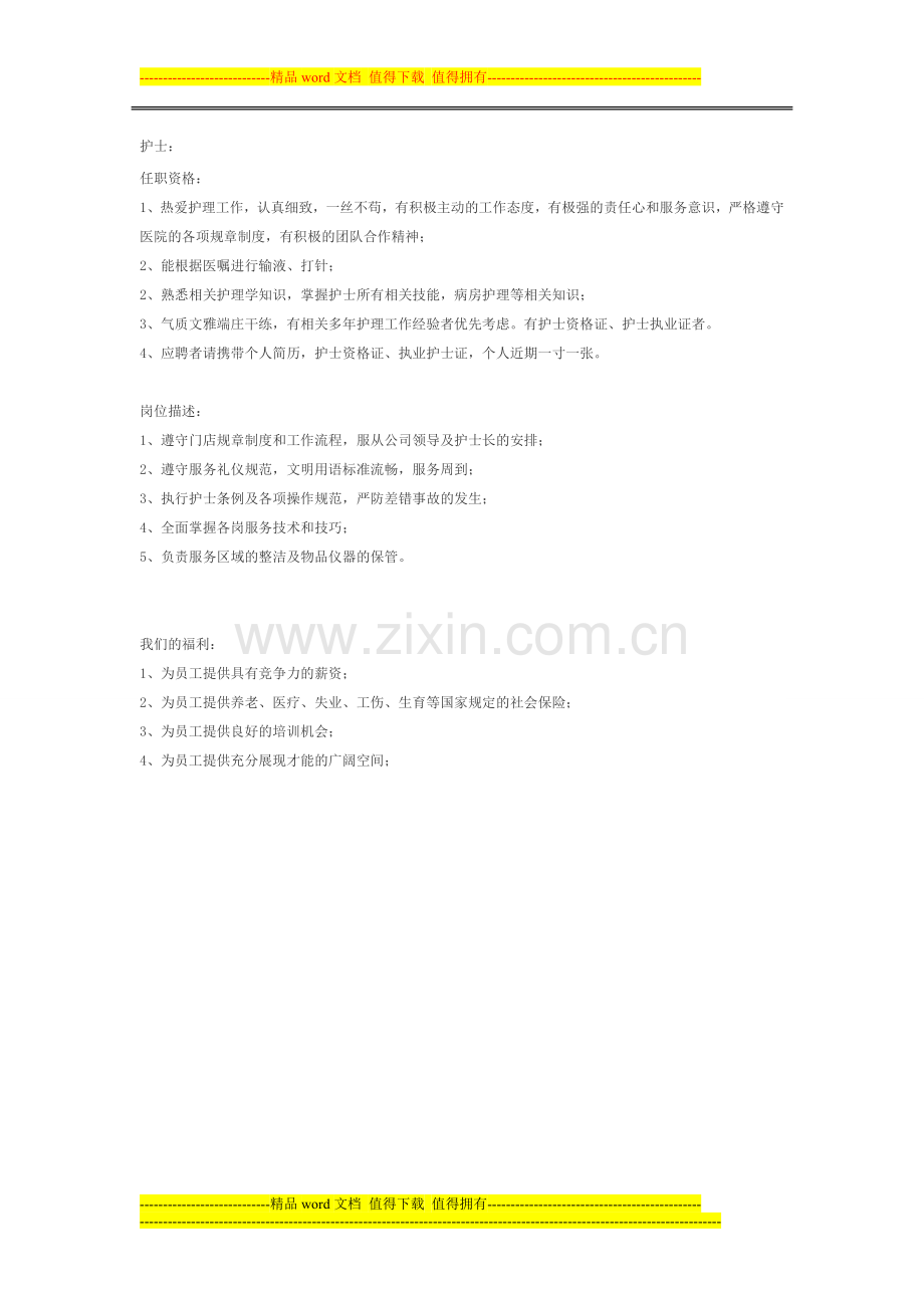 护士岗位招聘细分.doc_第1页