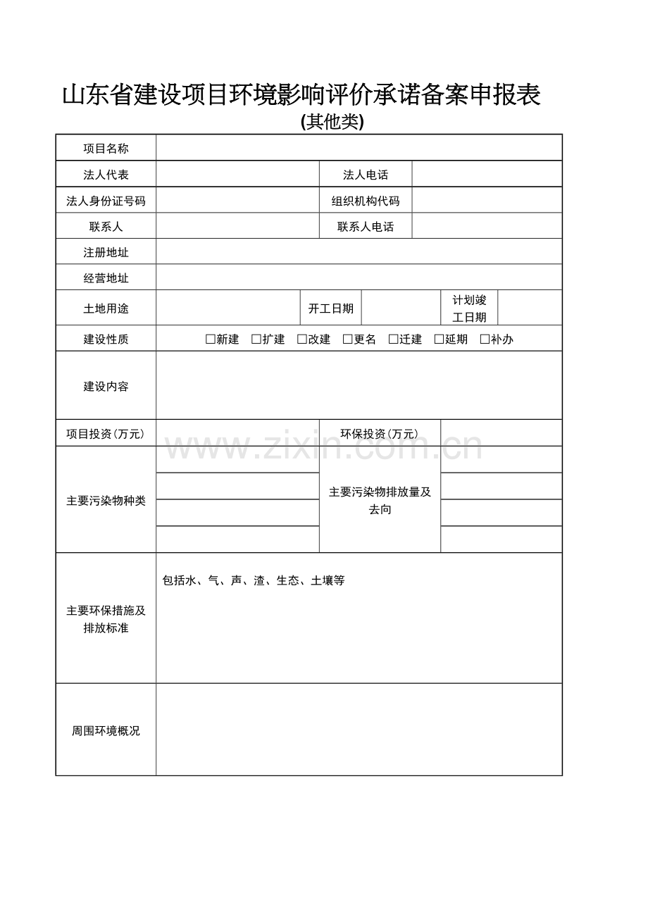 山东省建设项目环境影响评价承诺备案申报表.doc_第1页
