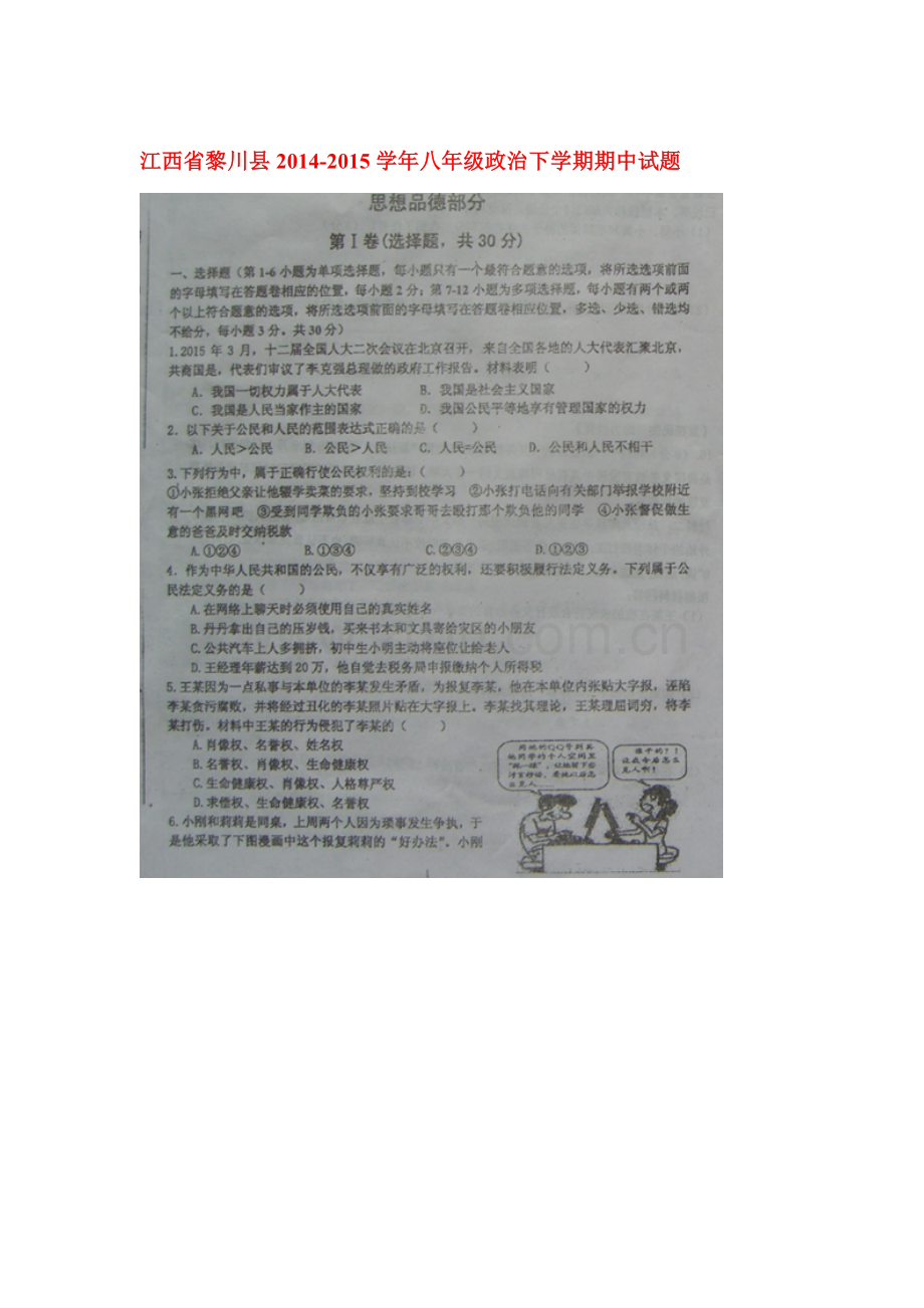 八年级政治下册期中调研检测卷9.doc_第1页