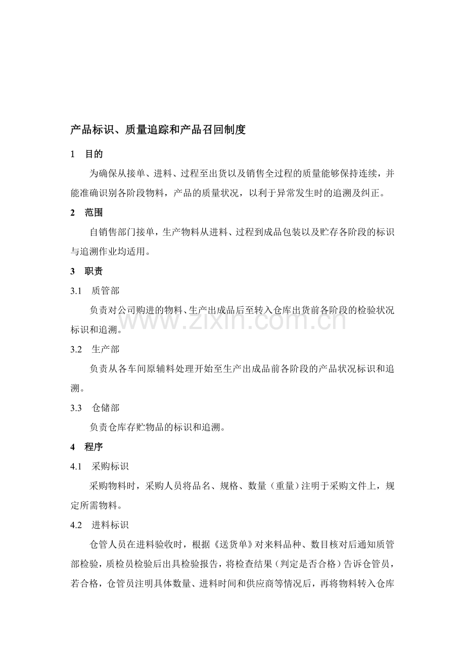 产品标识、质量追踪和产品召回制度.doc_第1页