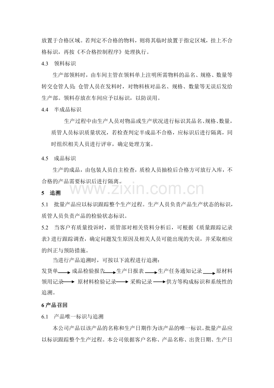 产品标识、质量追踪和产品召回制度.doc_第2页