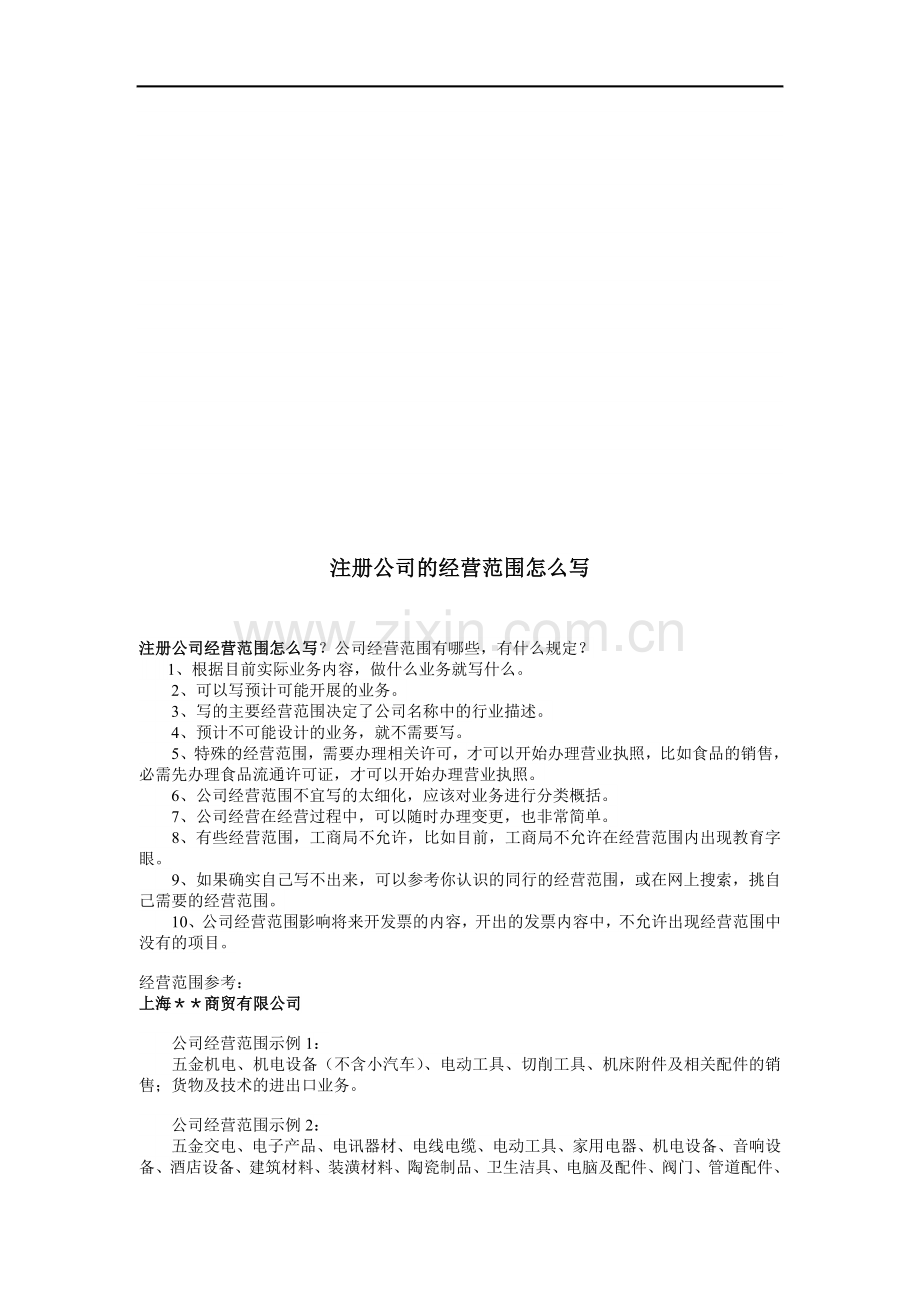经营许可证经营范围怎么写.doc_第1页