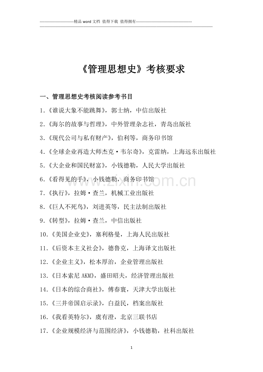 管理思想史阅读参考书目及考核要求---副本..doc_第1页