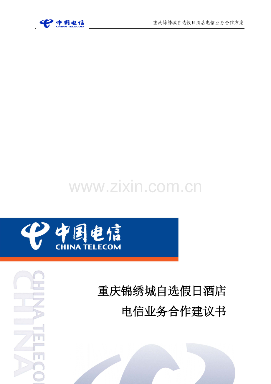 锦绣城酒店电信业务合作方案1025.doc_第1页