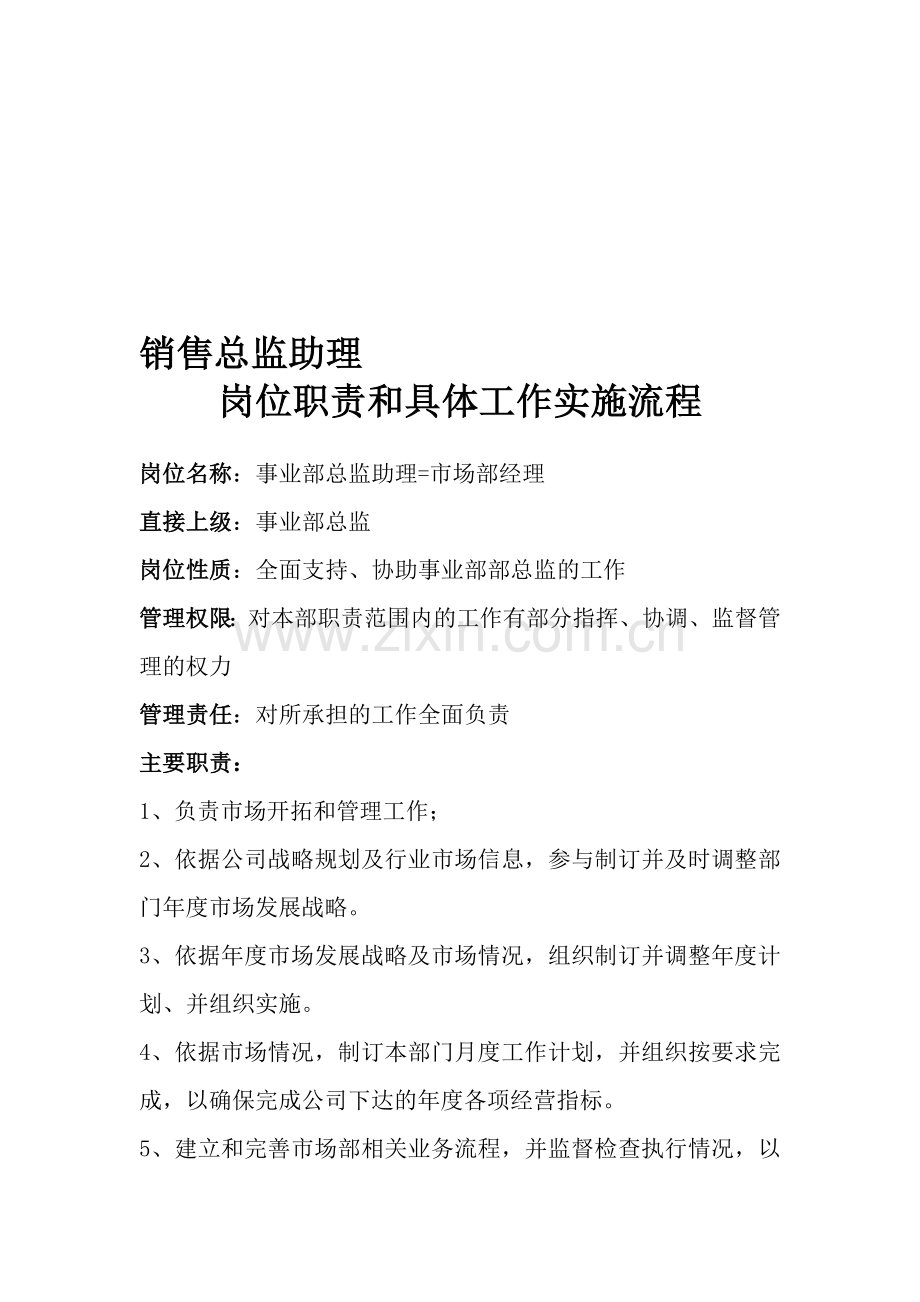 销售总监助理岗位职责和具体工作实施流程.doc_第1页