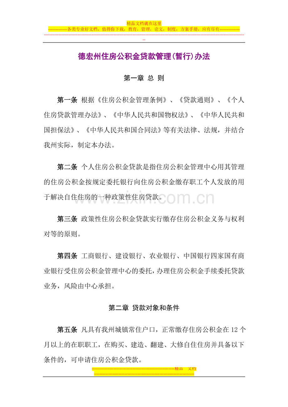 德宏州住房公积金贷款管理(暂行)办法.doc_第1页
