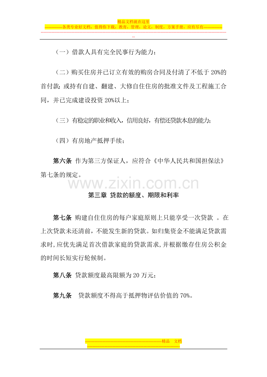 德宏州住房公积金贷款管理(暂行)办法.doc_第2页