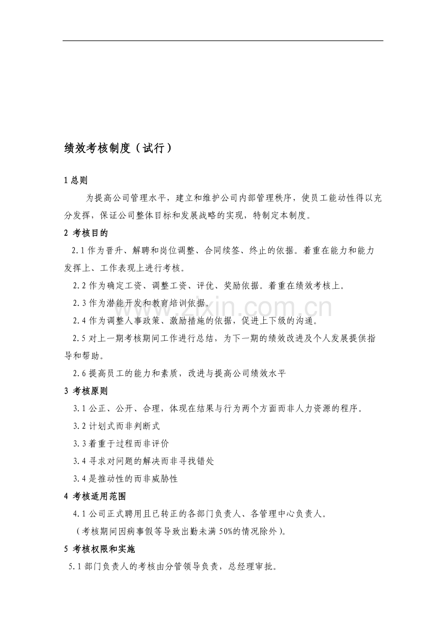 企业内部考核制度.doc_第1页