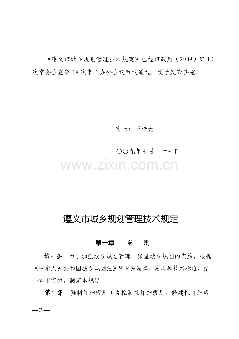 遵义市城乡规划管理技术规定.doc_第2页