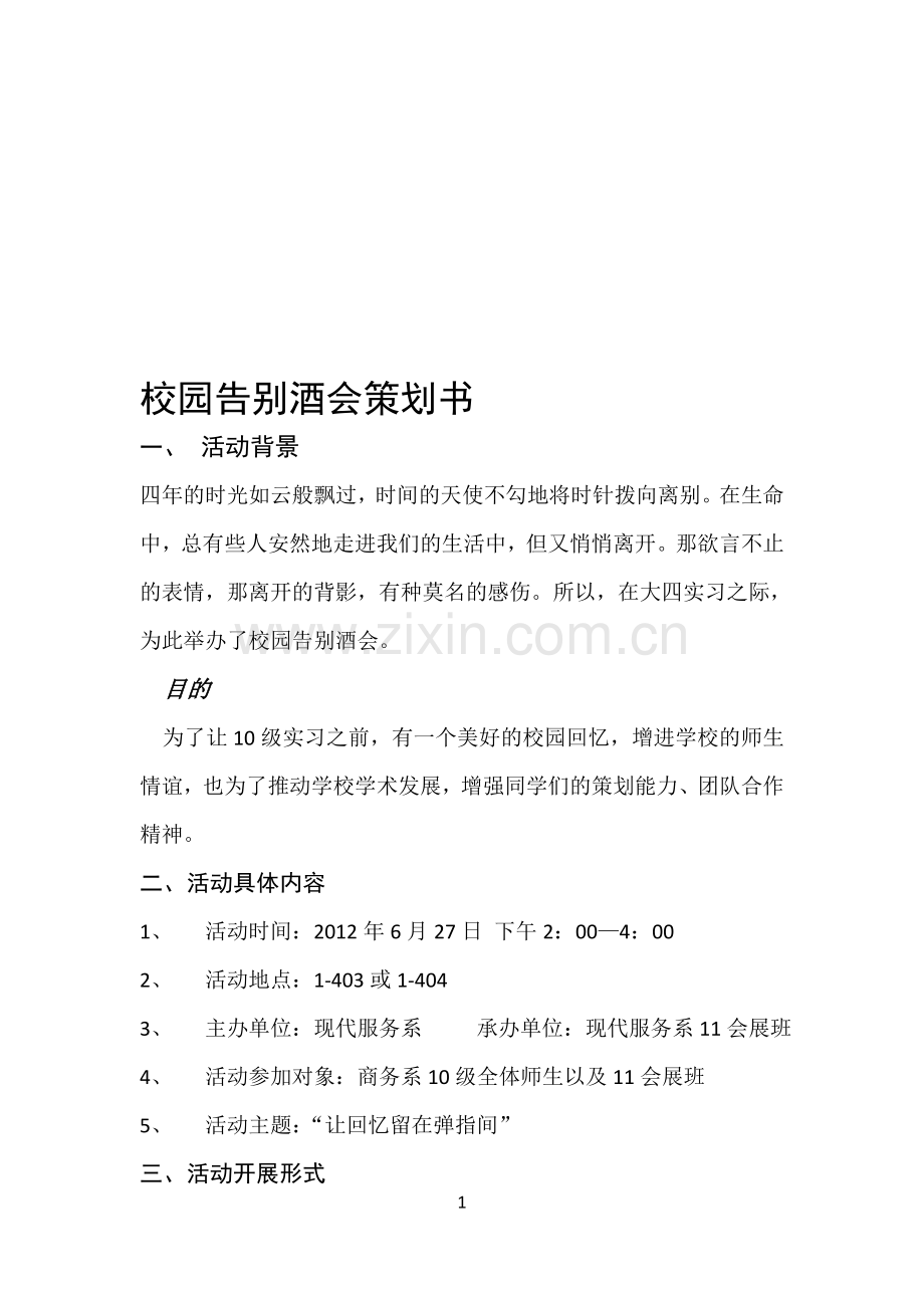 校园告别酒会策划书.doc_第1页
