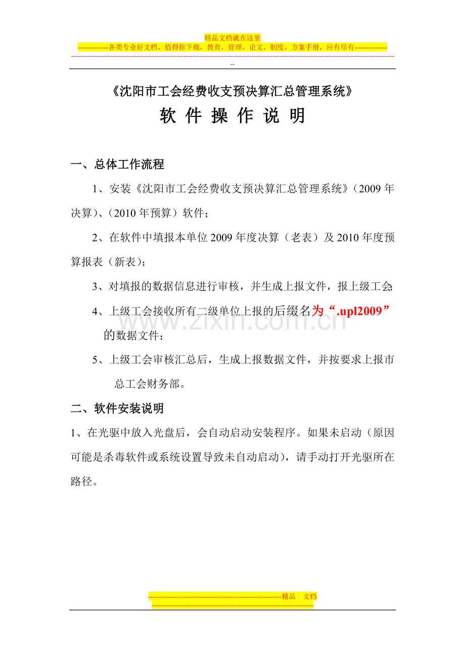 沈阳市工会经费收支预决算汇总管理系统软-件-操-作-说-明.doc_第1页