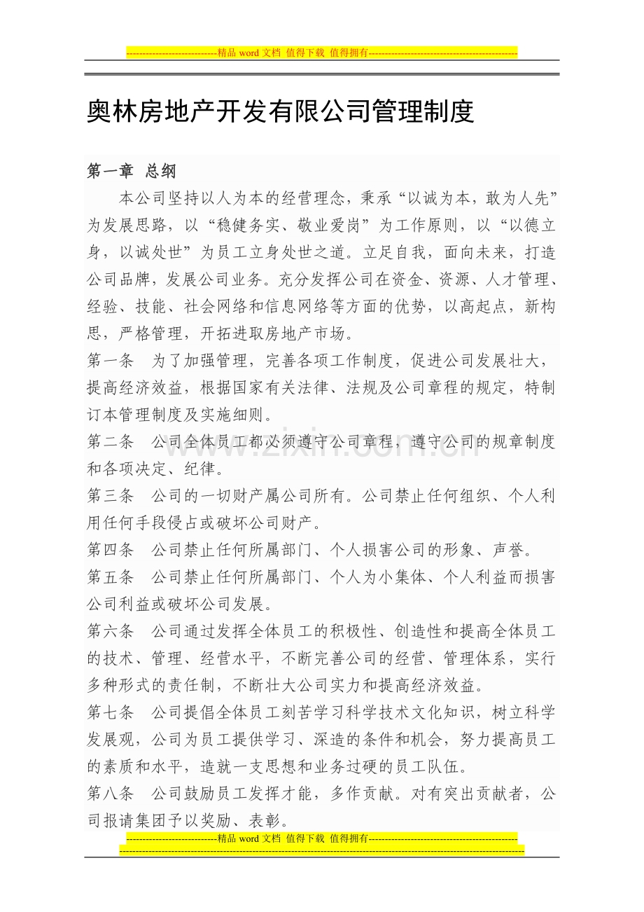 奥林房地产开发有限公司管理制度.doc_第1页