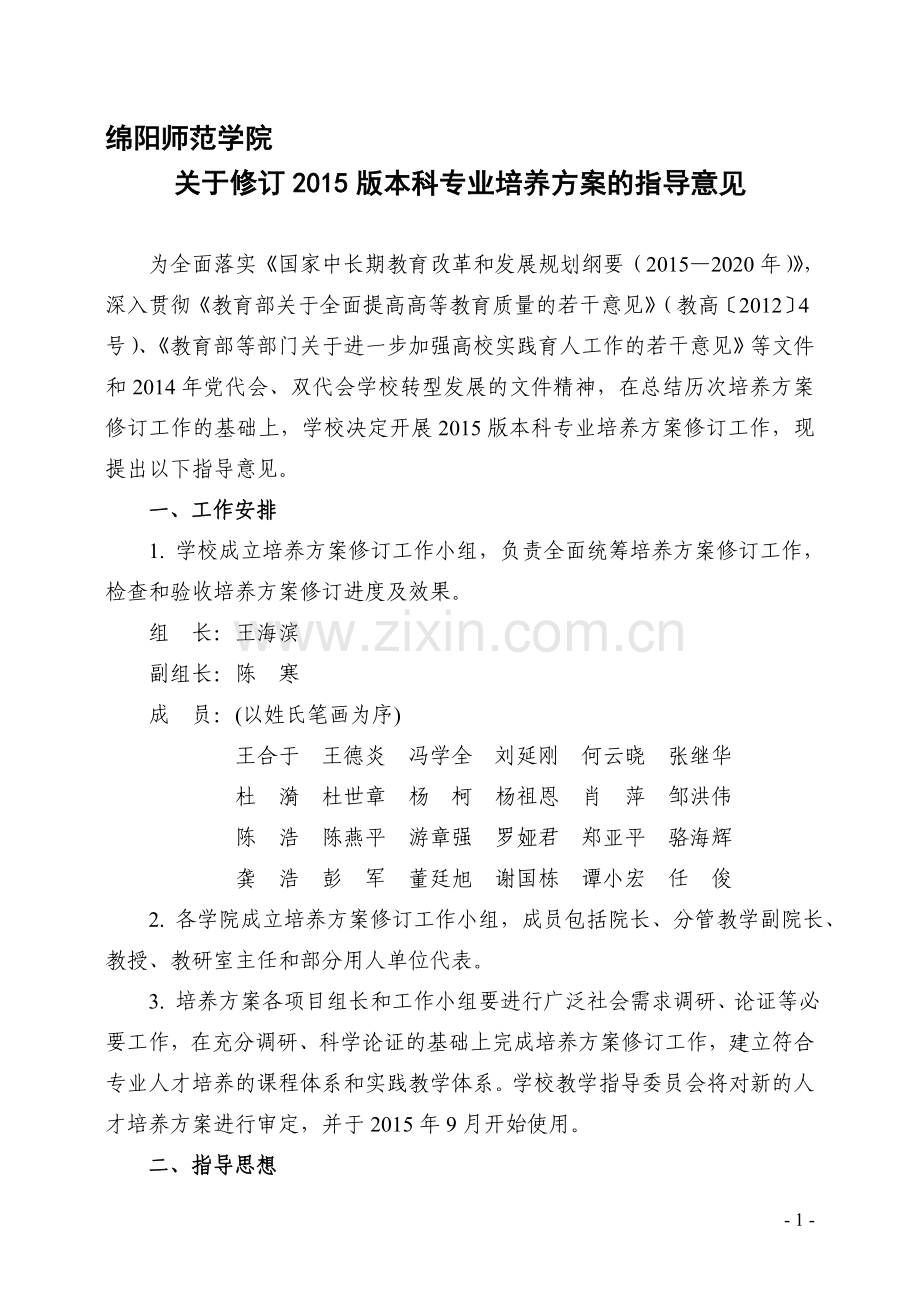 2015版本科培养方案修订指导意见-20150504.doc_第1页