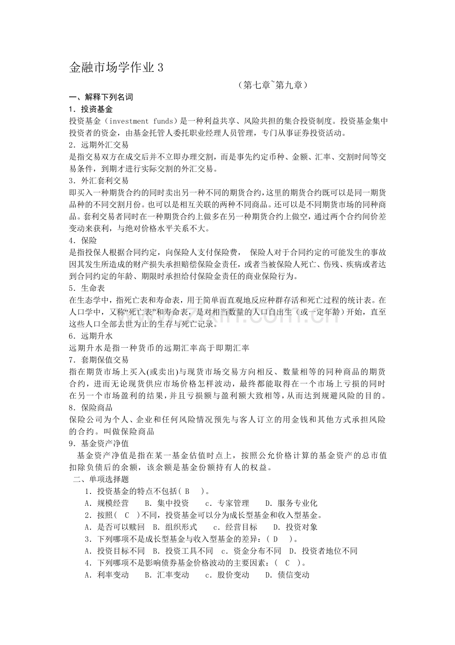 金融市场形成性考核作业3.doc_第1页