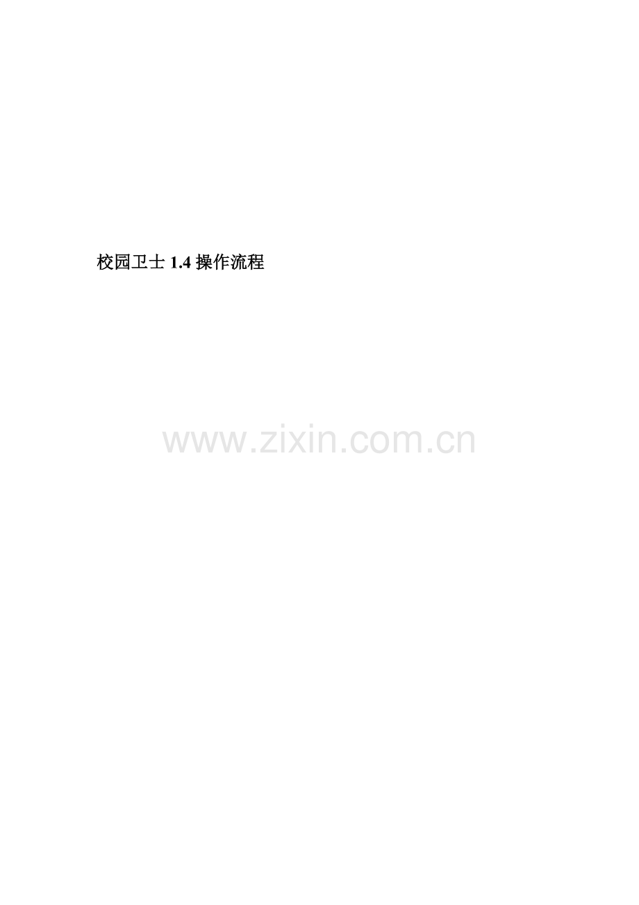 校园卫士1.4操作流程.doc_第1页