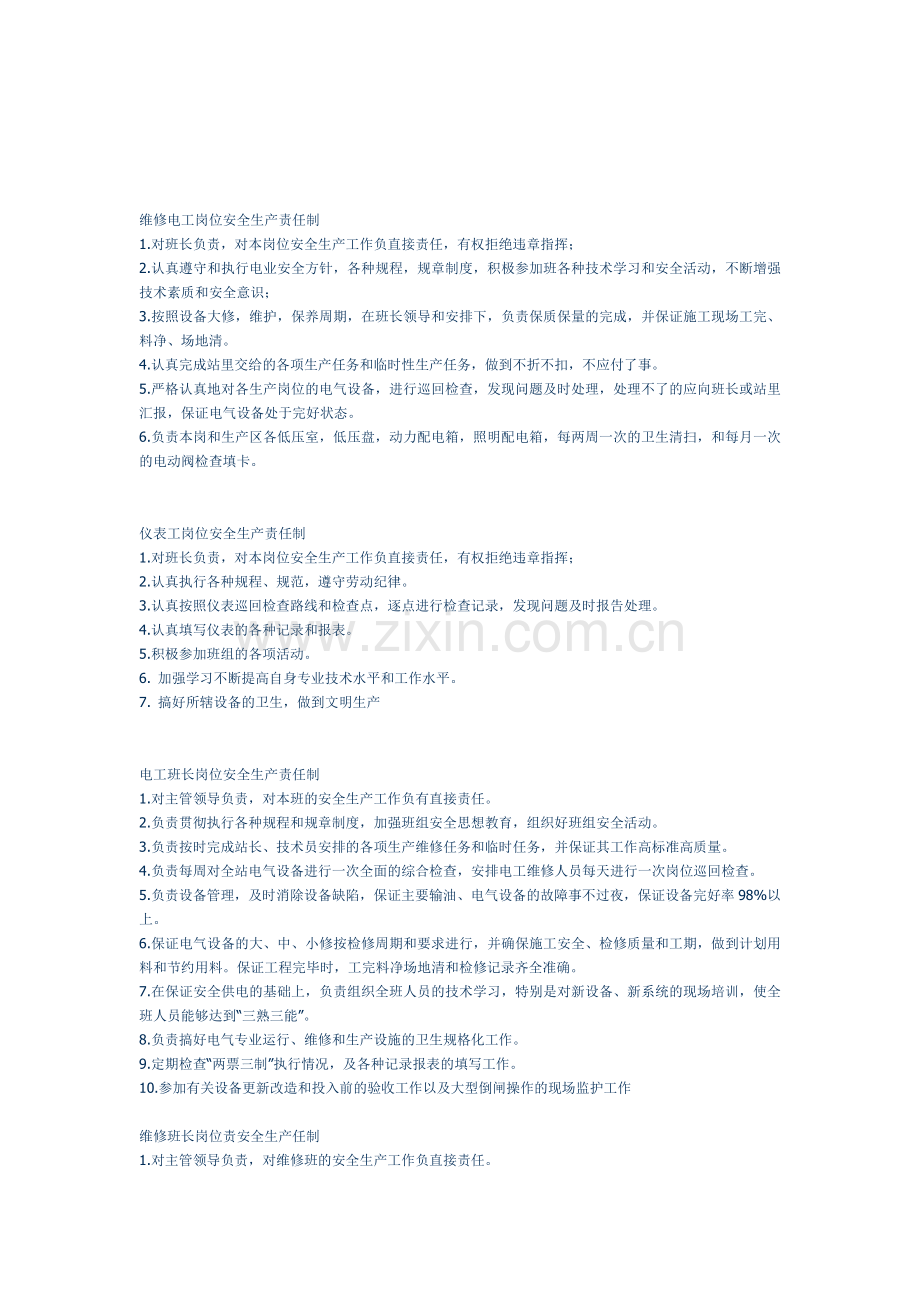 维修电工岗位安全生产责任制.doc_第1页
