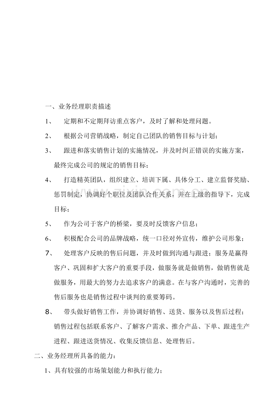 业务经理工作职责.doc_第1页
