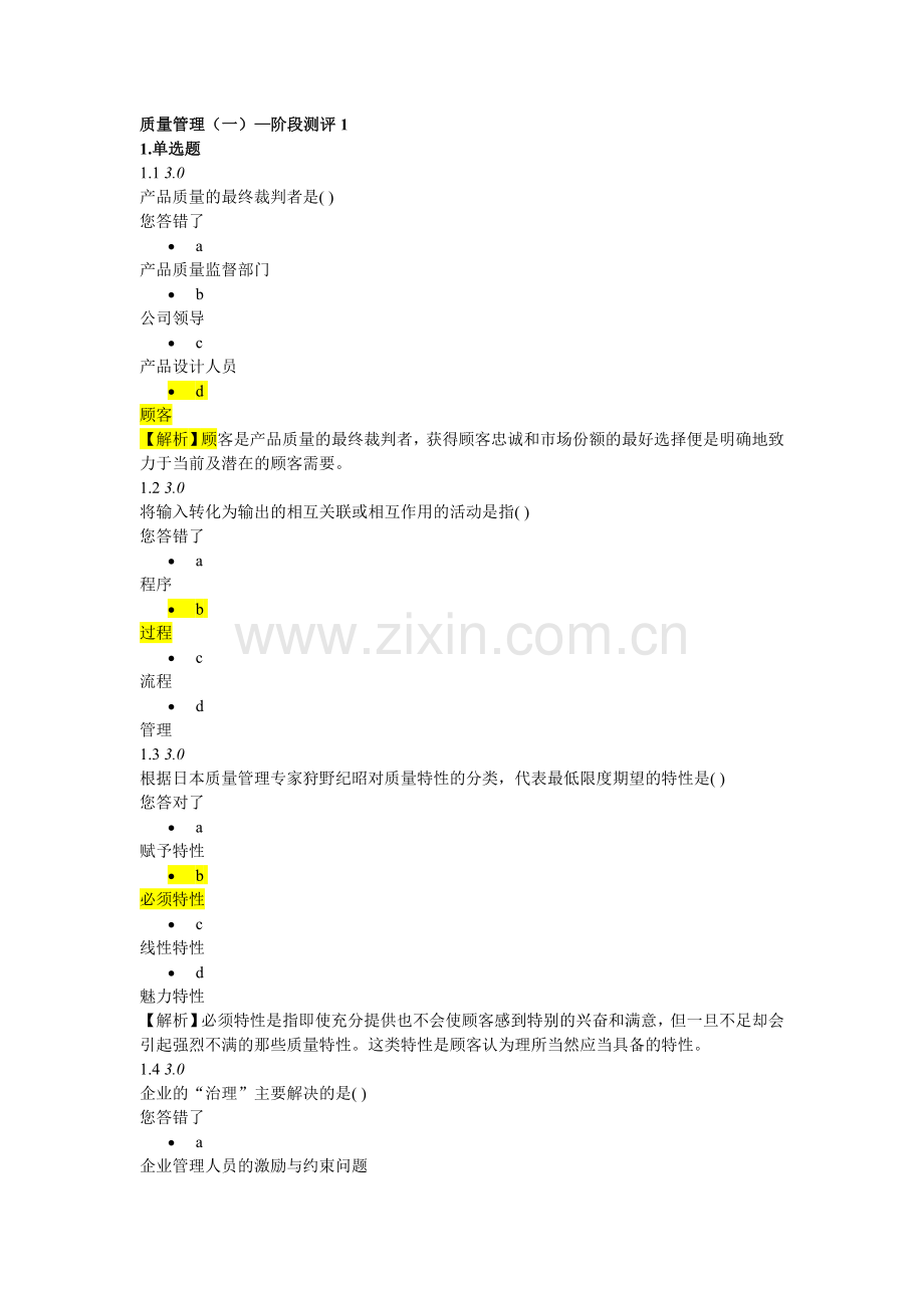 质量管理-考题.doc_第1页