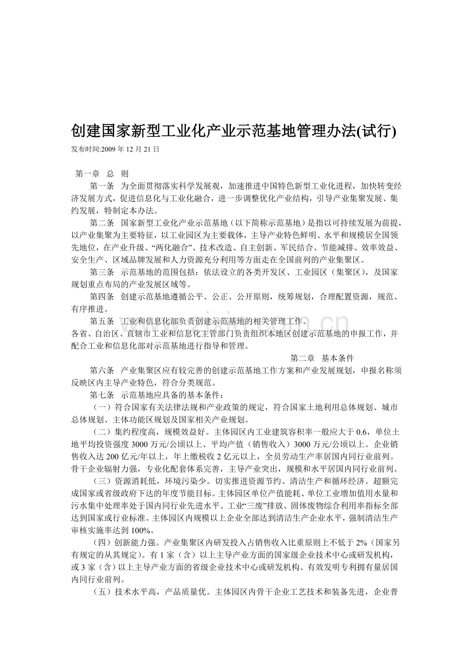 创建国家新型工业化产业示范基地管理办法(试行).doc_第1页