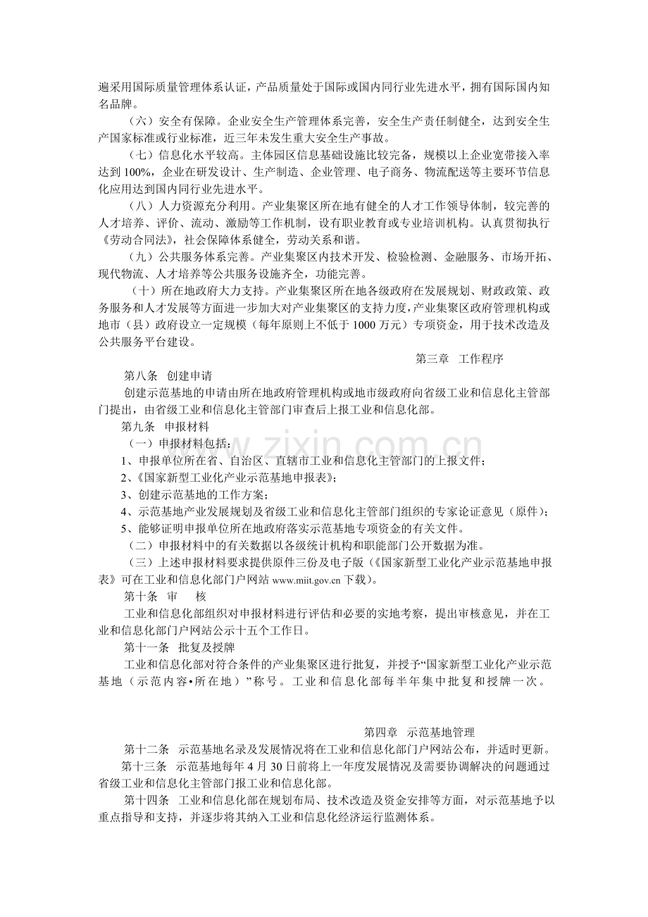 创建国家新型工业化产业示范基地管理办法(试行).doc_第2页
