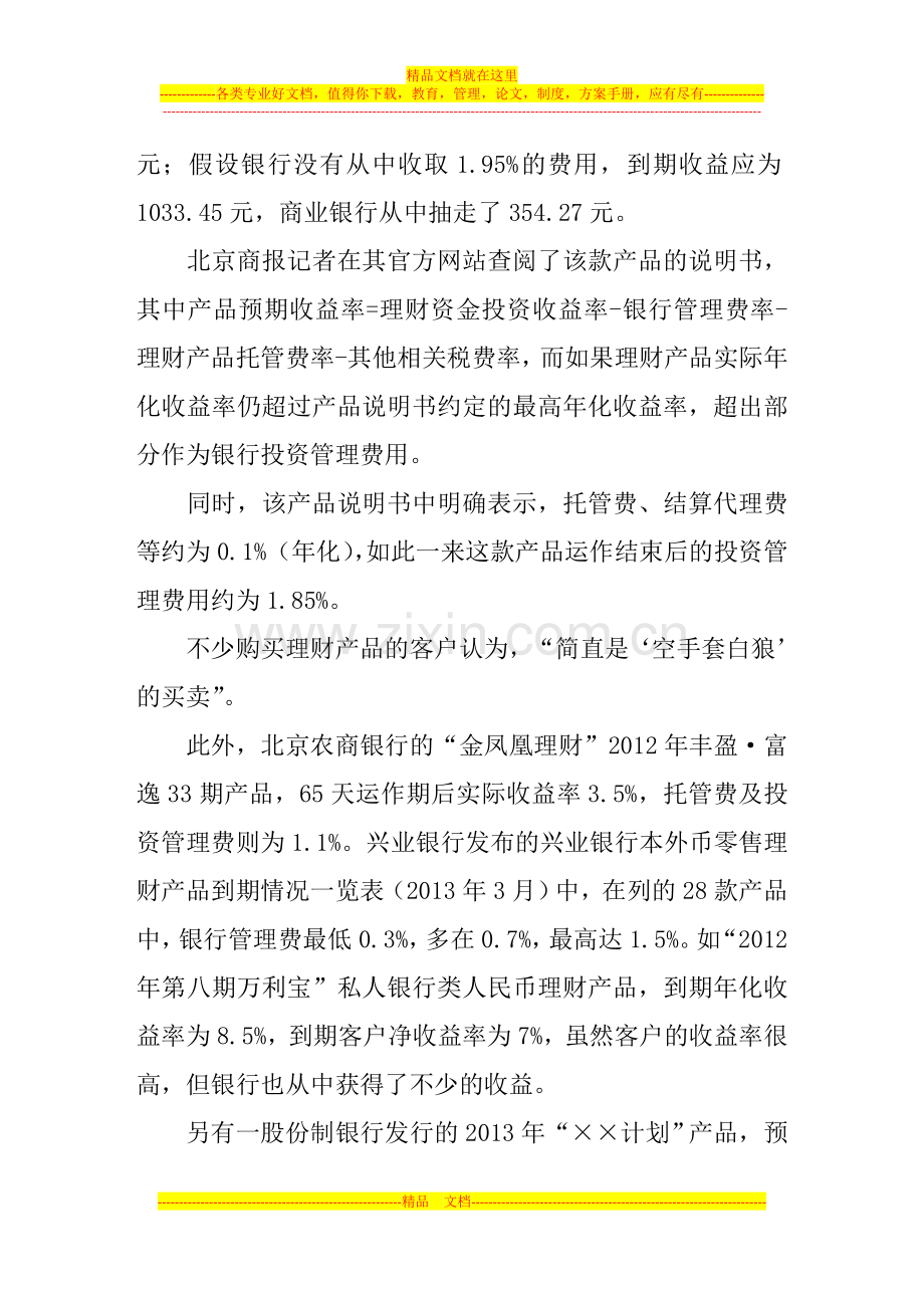 银行理财产品管理费成糊涂账-费用超股票佣金.doc_第2页