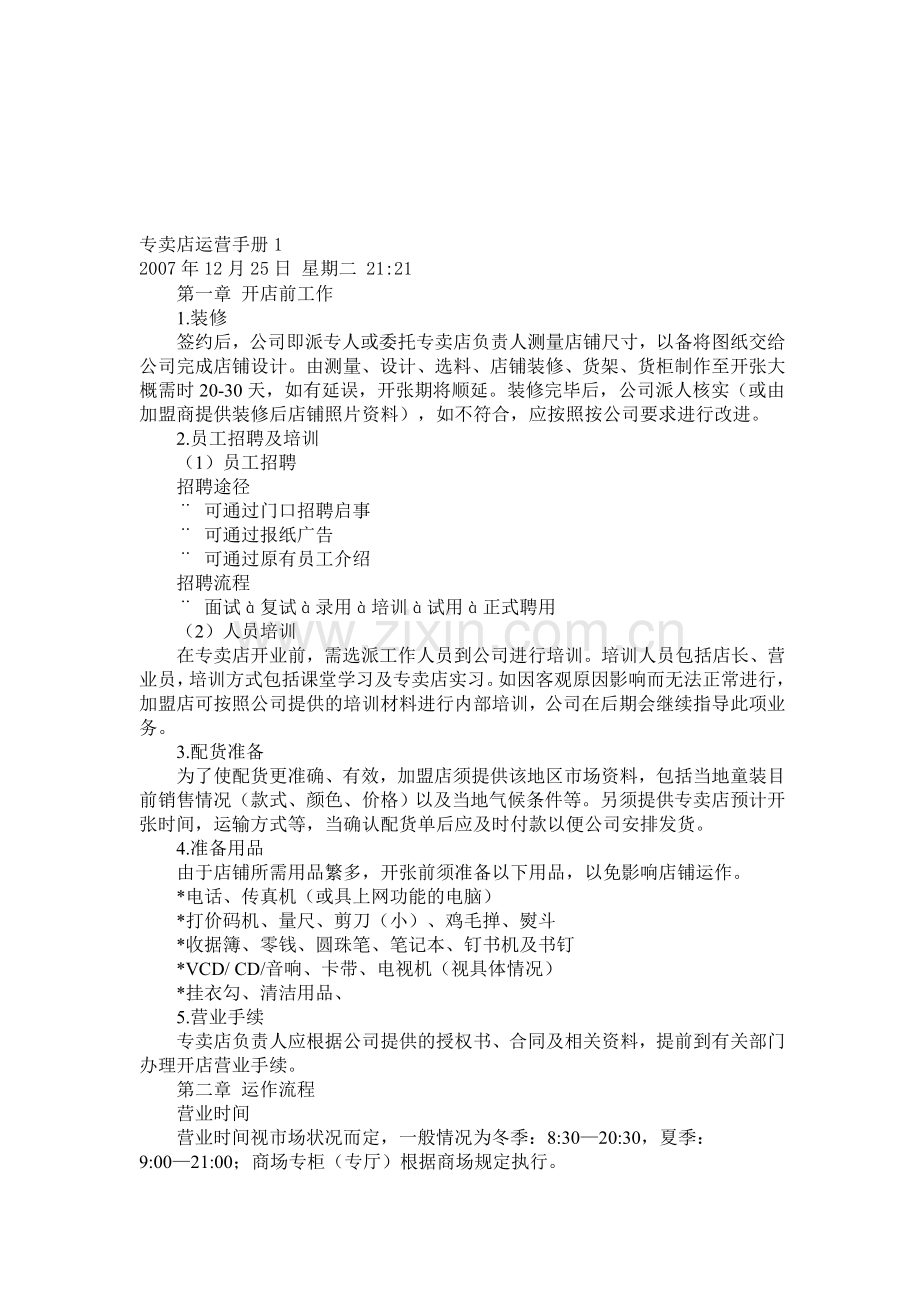 曼亚奴专卖店运营手册.doc_第1页