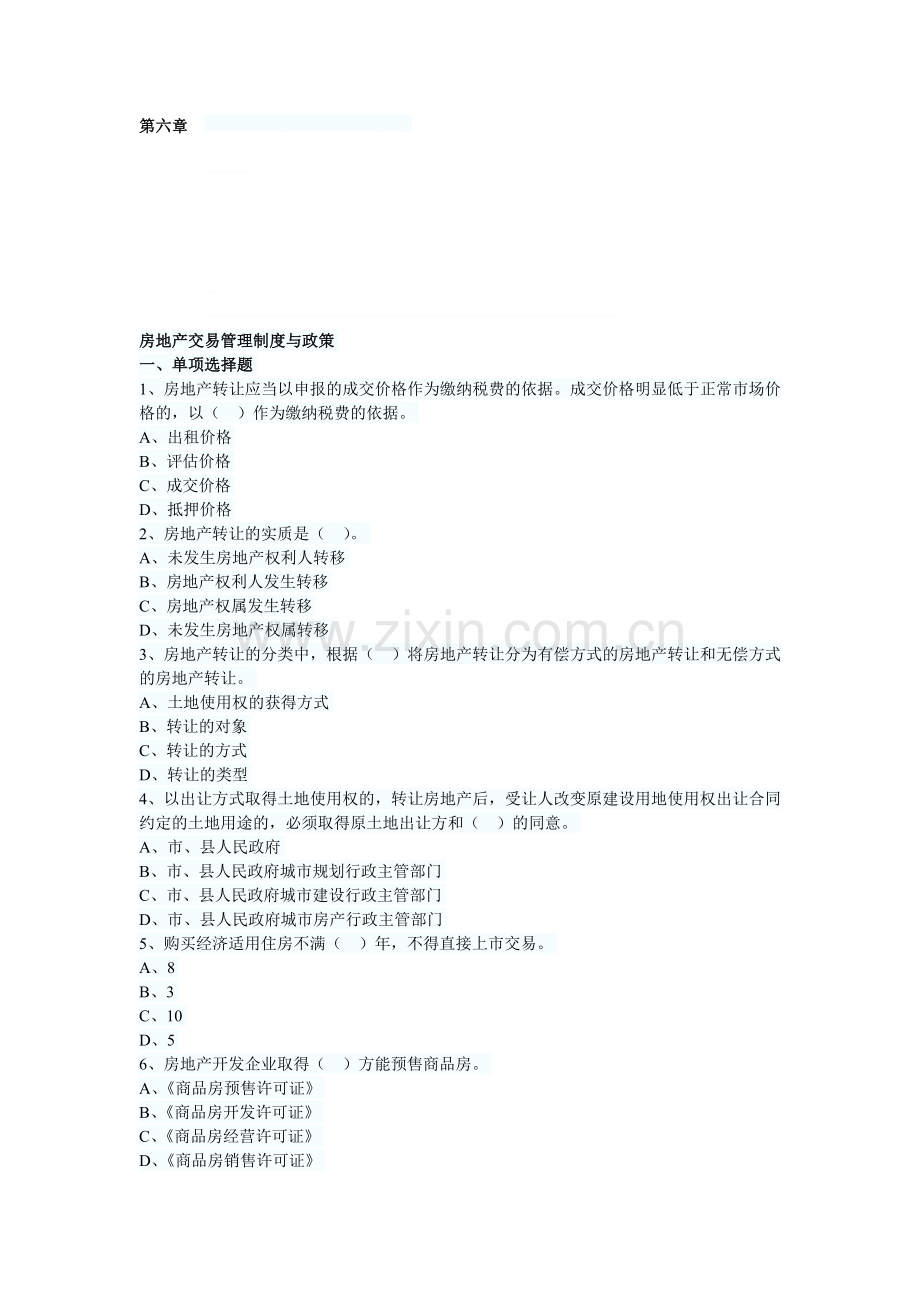 2013年房地产估价师制度与政策第六章习题.doc_第1页