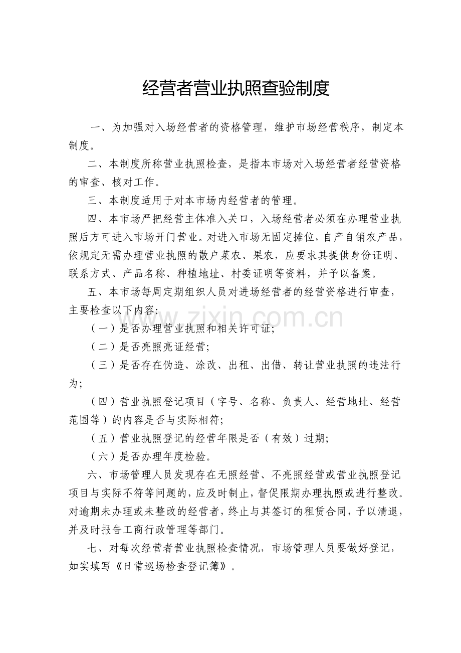 市场内部经营管理制度.doc_第1页