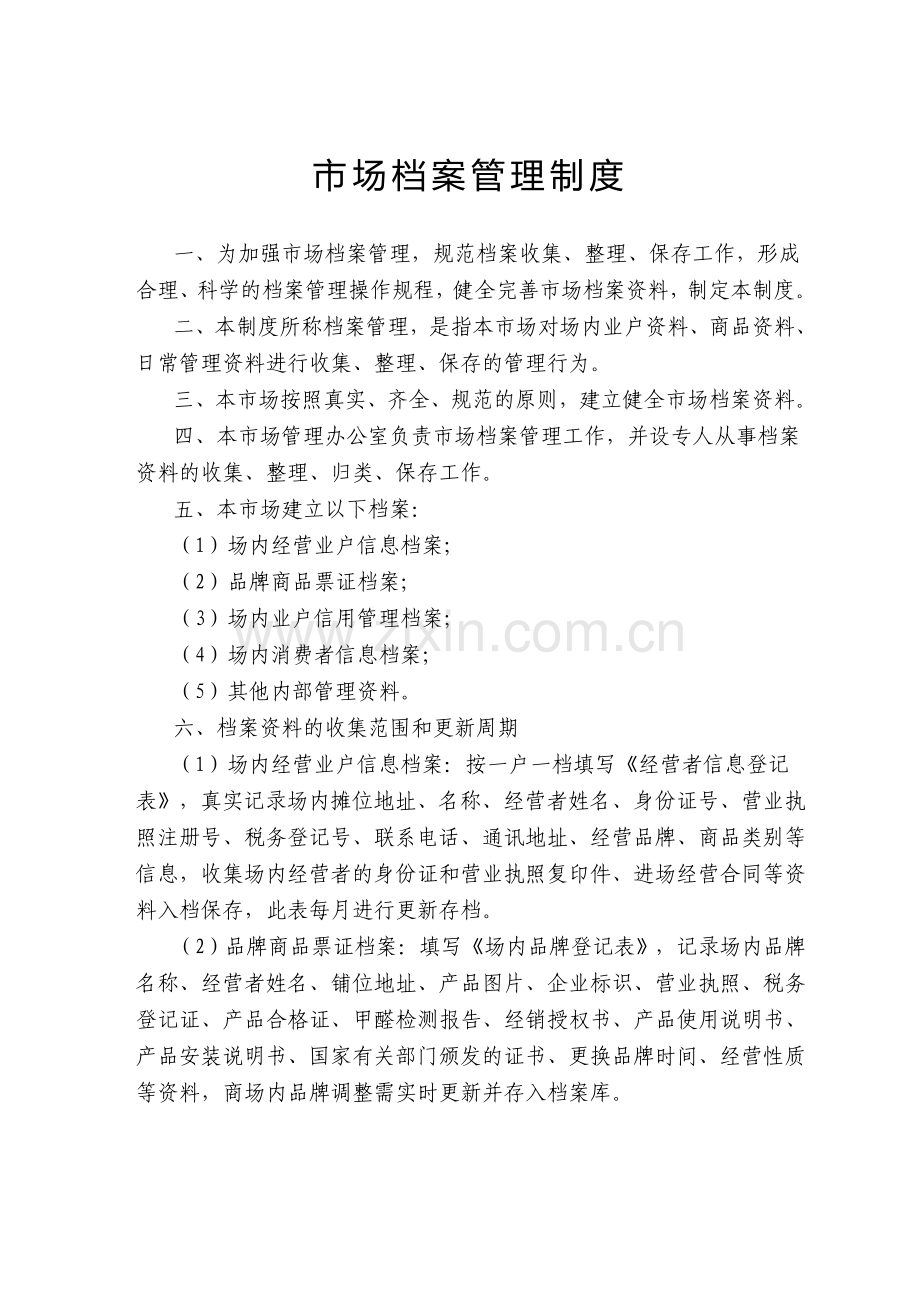 市场内部经营管理制度.doc_第2页
