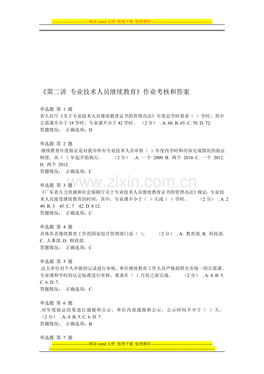 《第二讲-专业技术人员继续教育》作业考核题和答案..doc_第1页