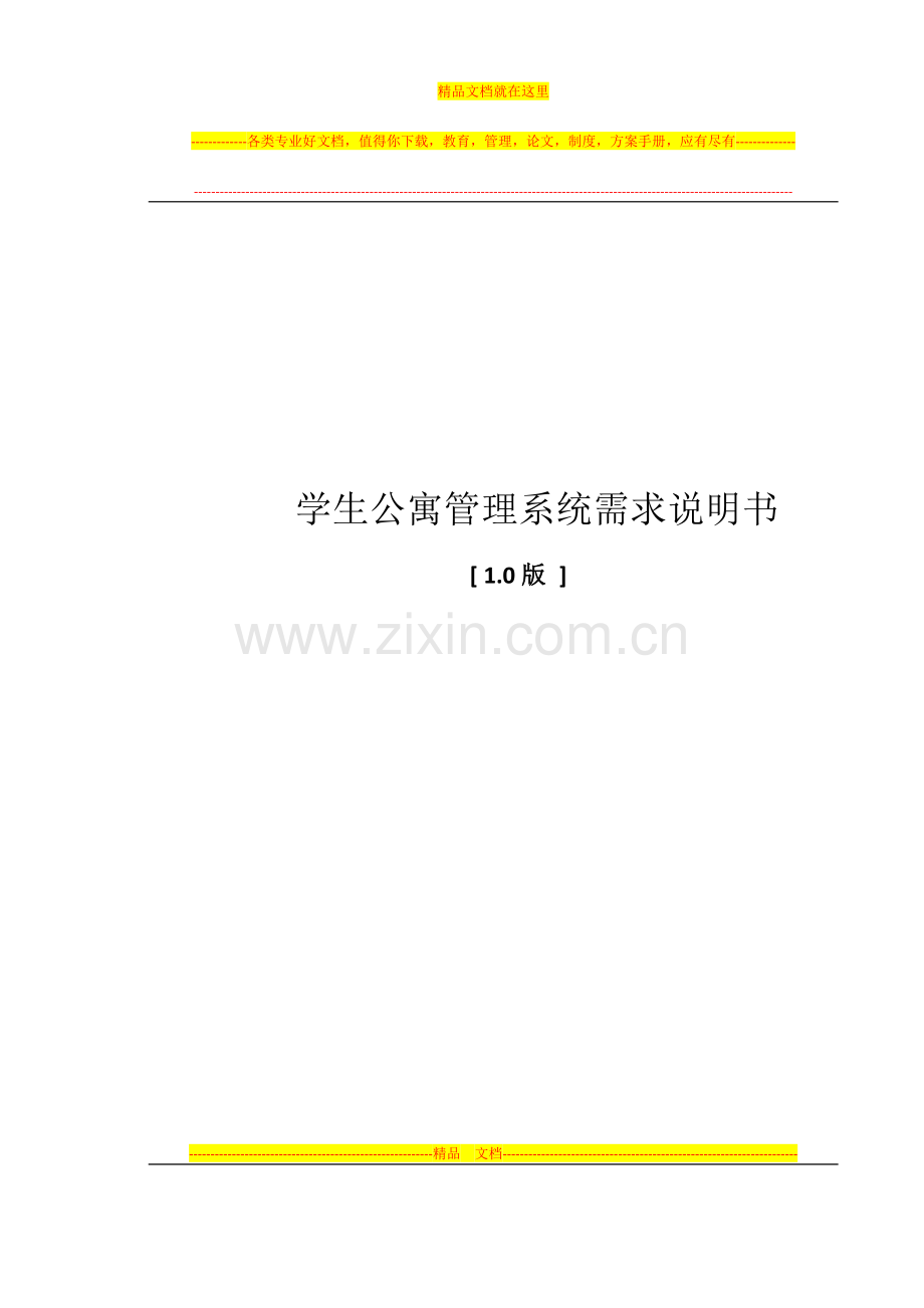 宿舍管理系统需求说明书(v1.1).docx_第2页