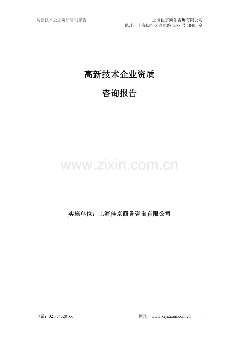 高新企业咨询方案.doc_第1页