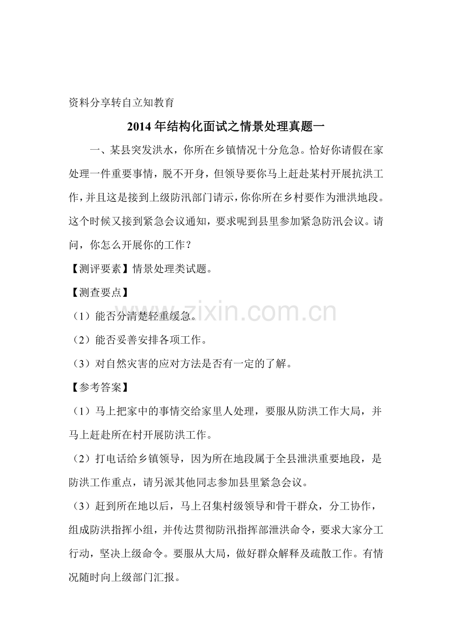 2014年结构化面试之计情境处理真题一.doc_第1页