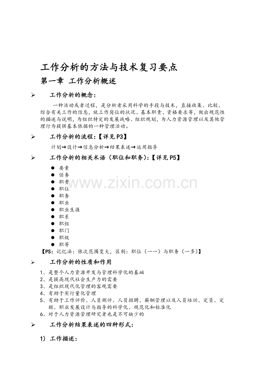 工作分析的方法与技术复习要点.doc_第1页