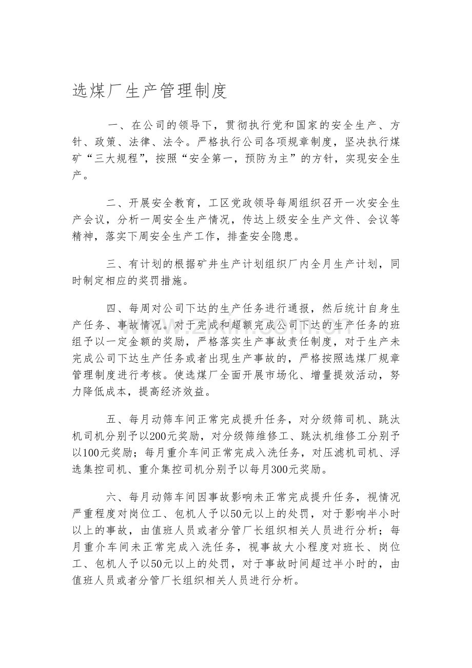 选煤厂生产管理制度.doc_第1页