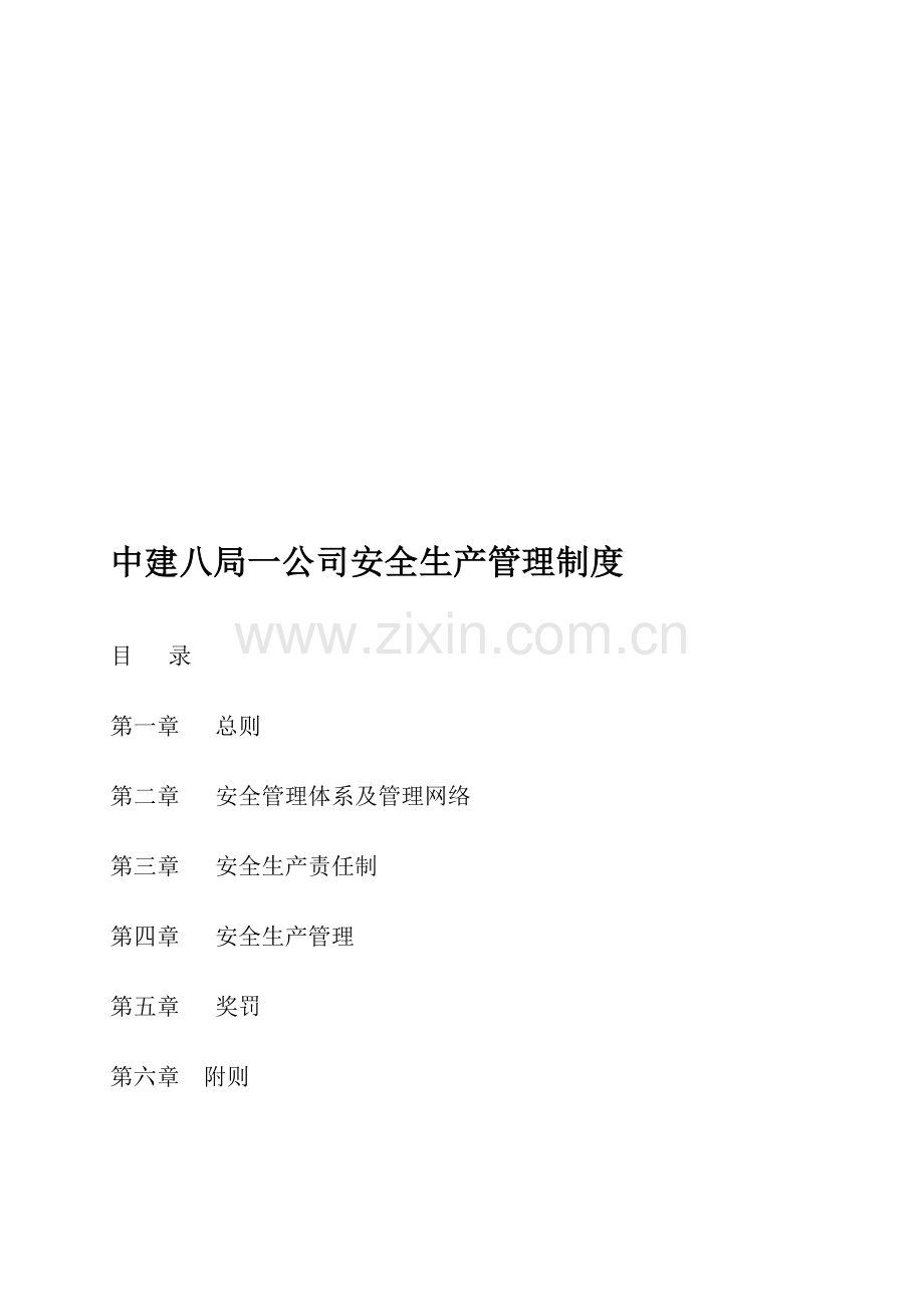 中建八局一公司安全生产管理制度.doc_第1页