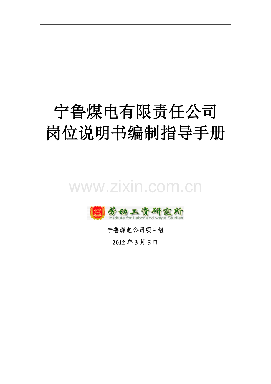 岗位说明书编制指导手册201235修改稿.doc_第1页