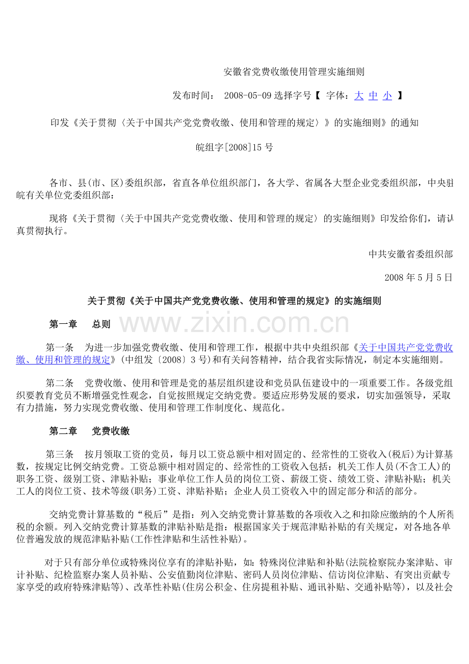 安徽省党费收缴使用管理实施细则.doc_第1页