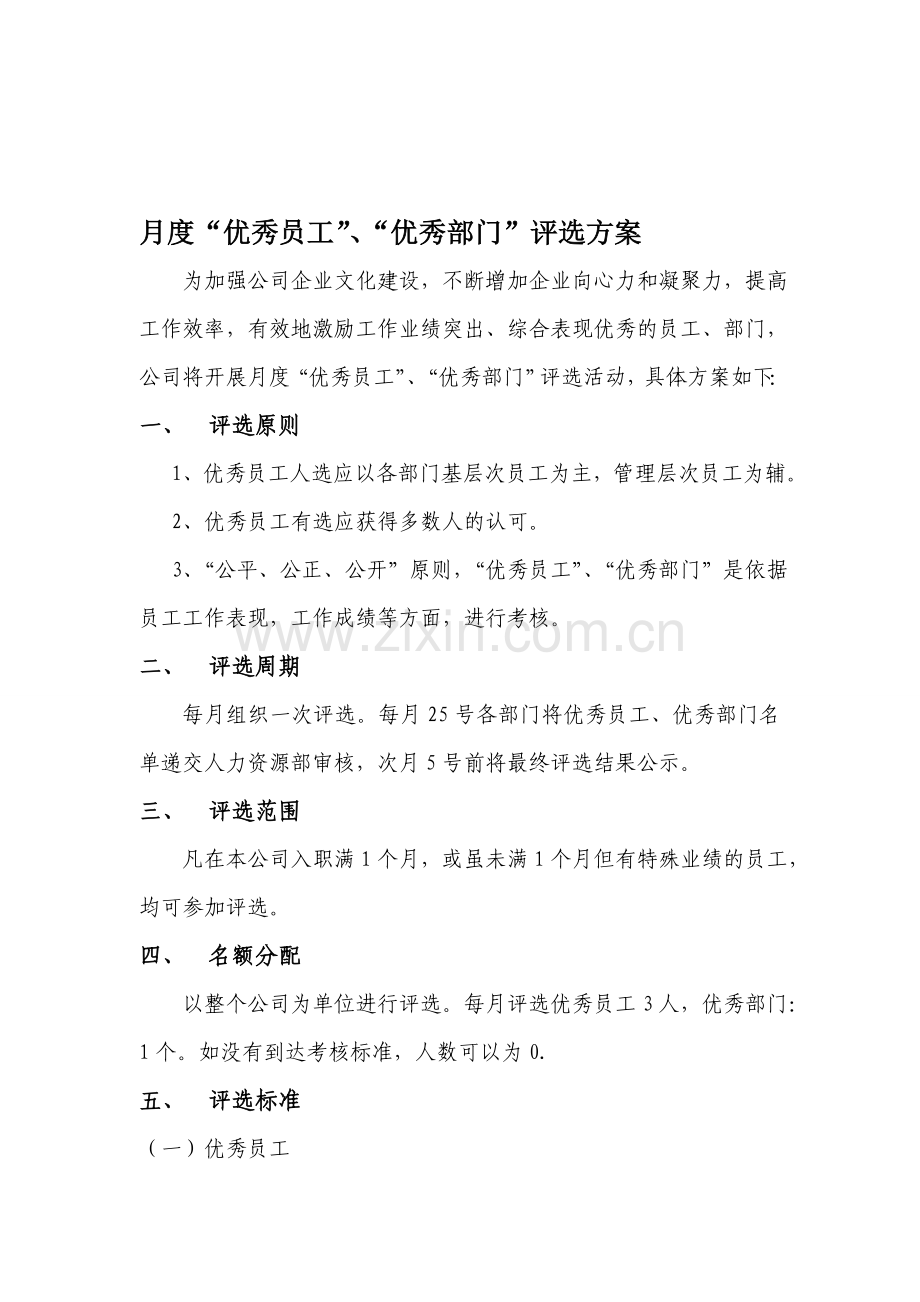 月度优秀员工考核方案.doc_第1页