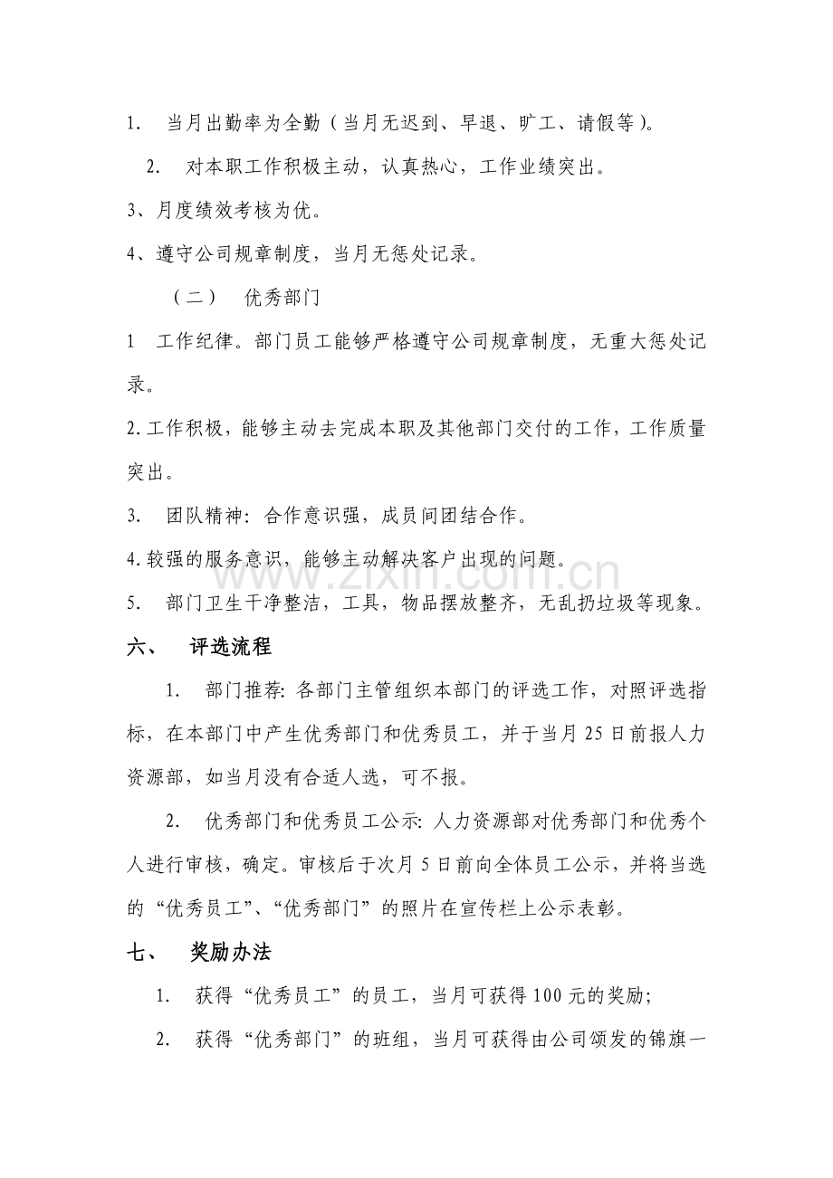 月度优秀员工考核方案.doc_第2页