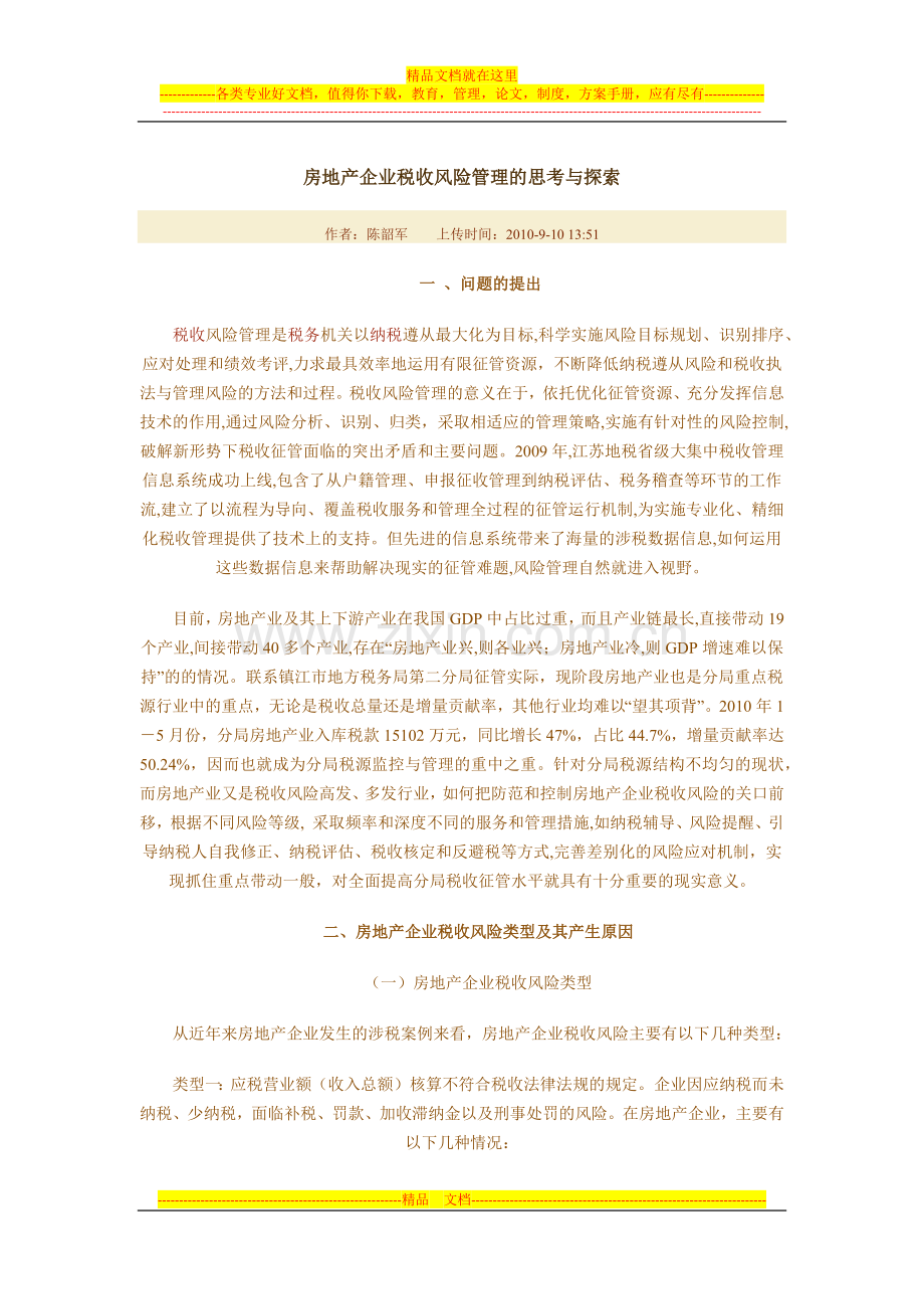 房地产企业税收风险管理的思考与探索.docx_第1页