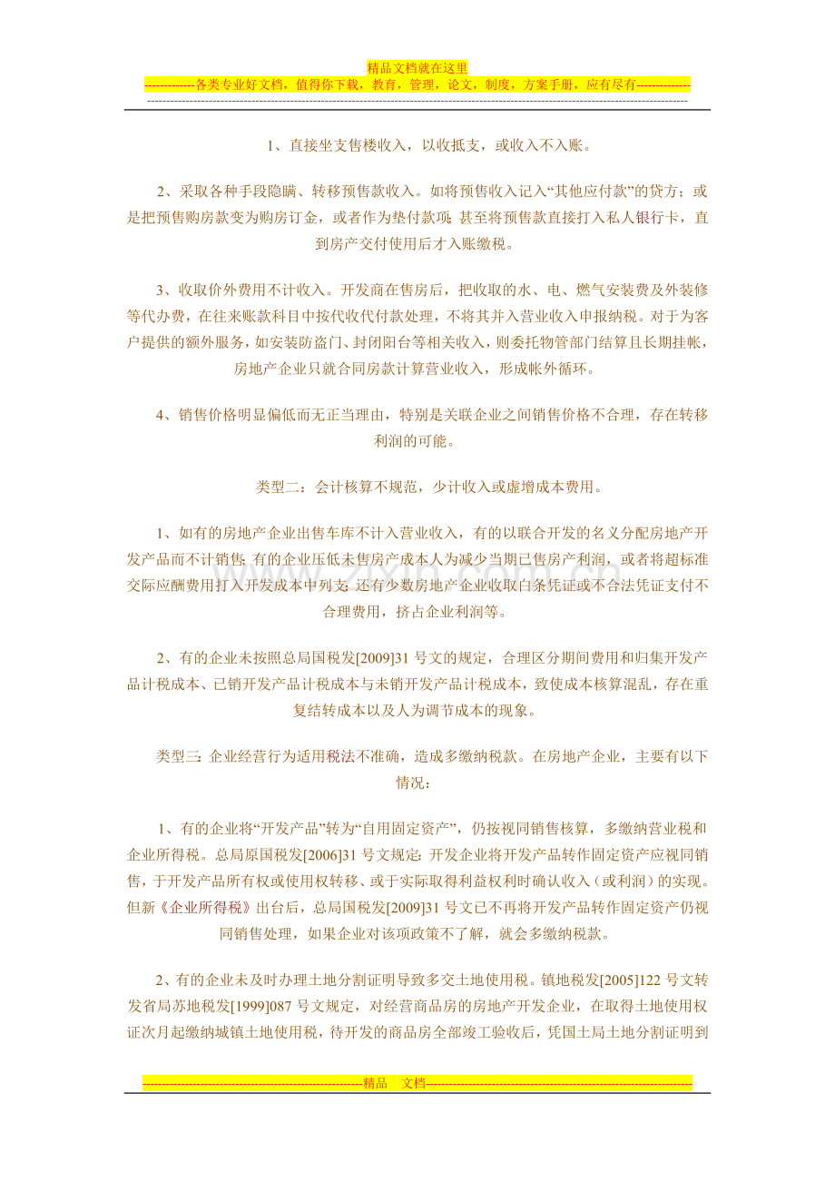 房地产企业税收风险管理的思考与探索.docx_第2页