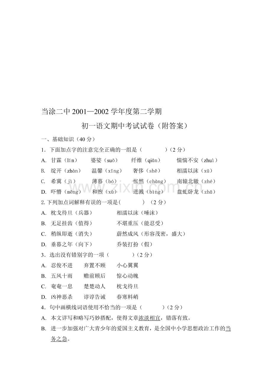 初一语文期中考试(附答案).doc_第1页