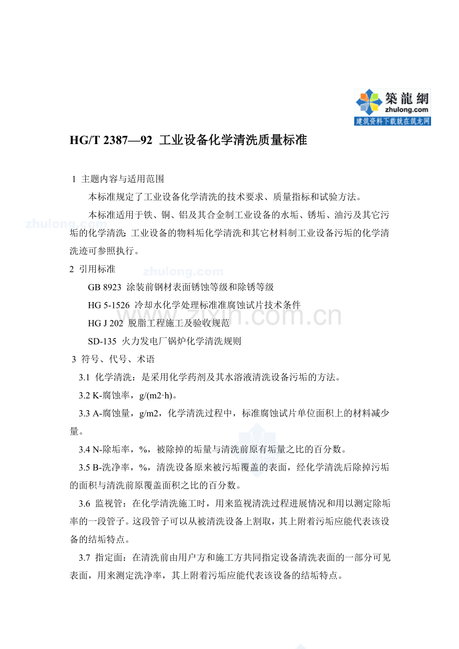 hg2387—92-工业设备化学清洗质量标准-secret.doc_第1页