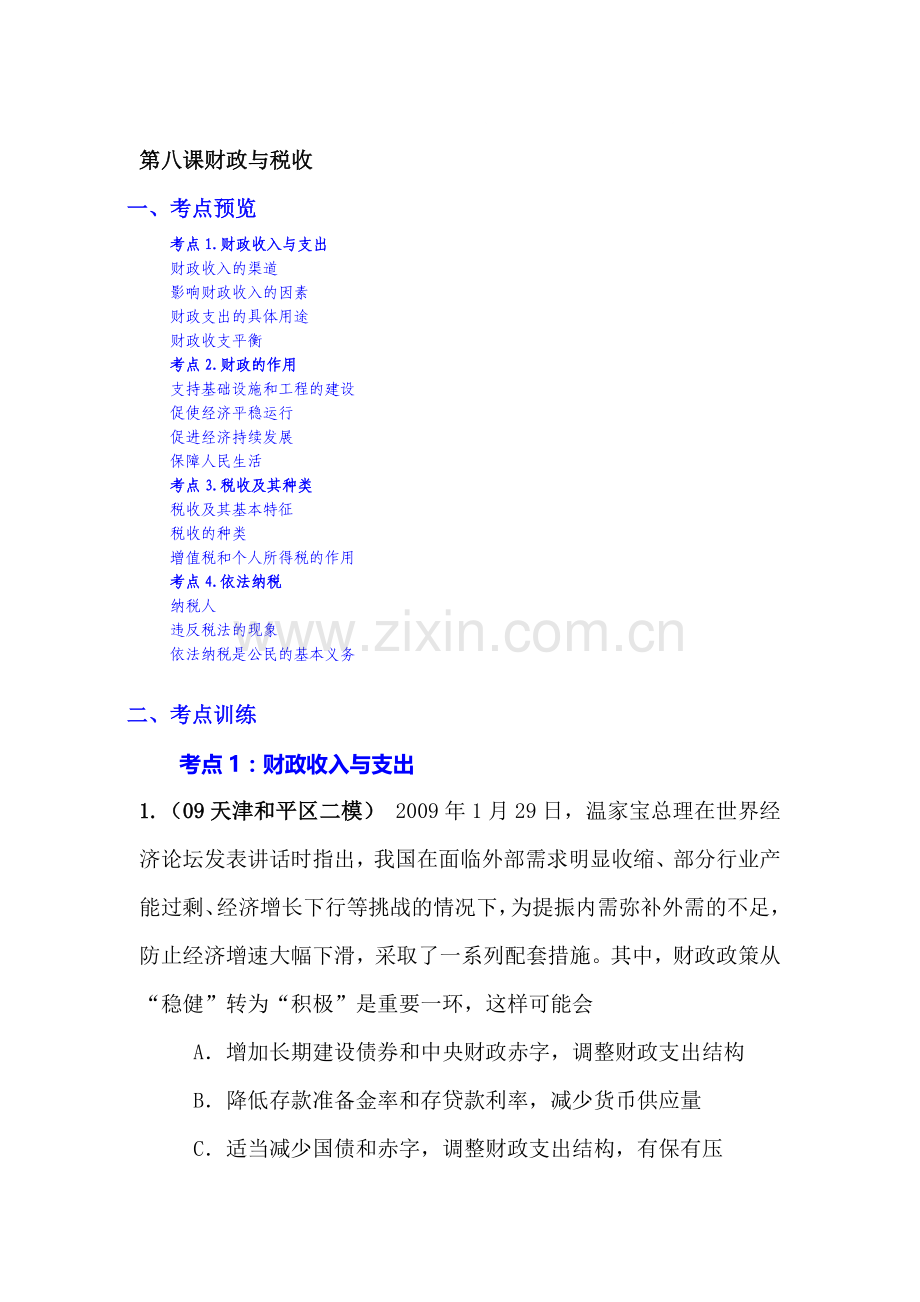 高三政治复习每周精析精练1.doc_第1页