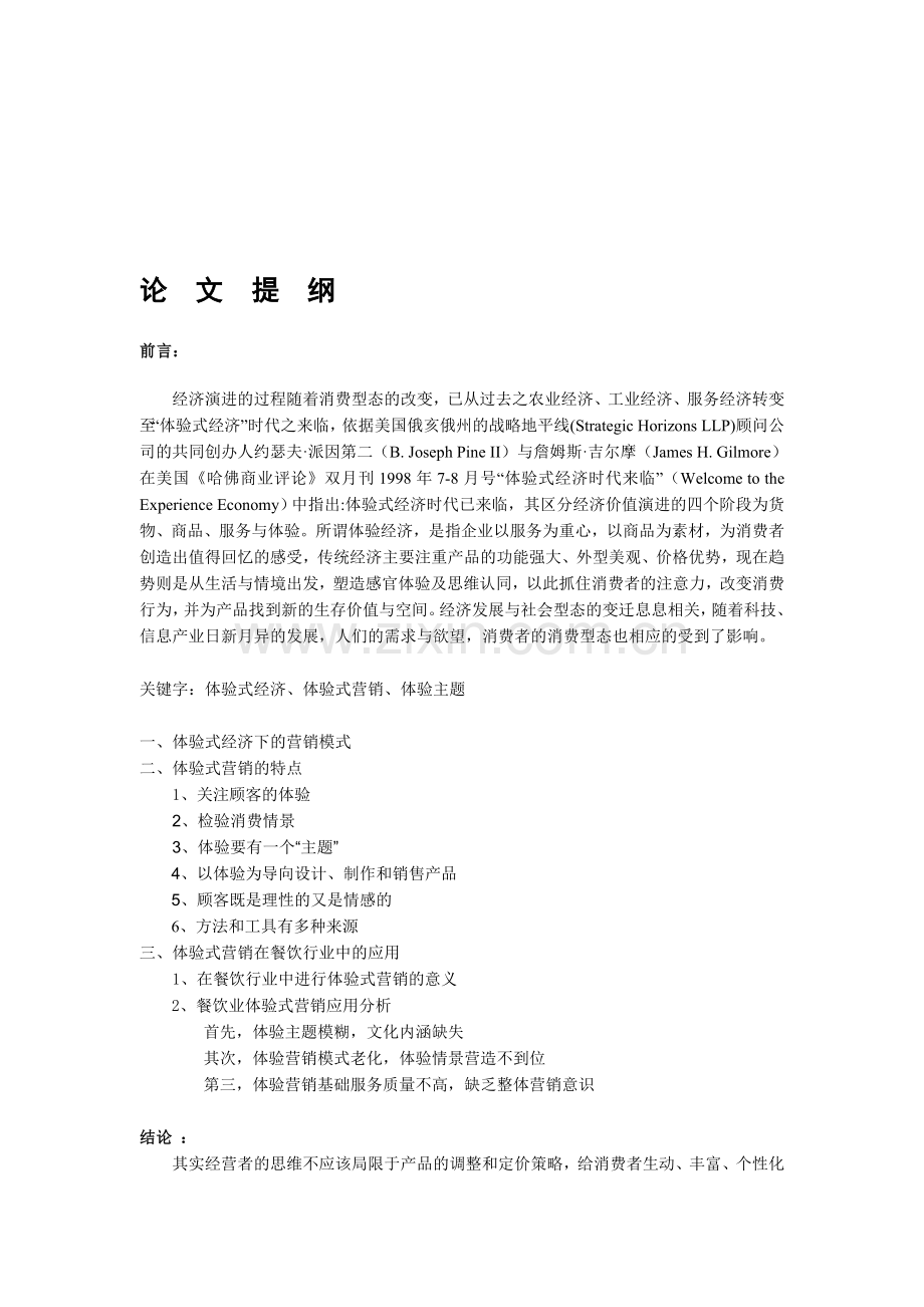 论体验式营销在餐饮行业中的应用.doc_第1页
