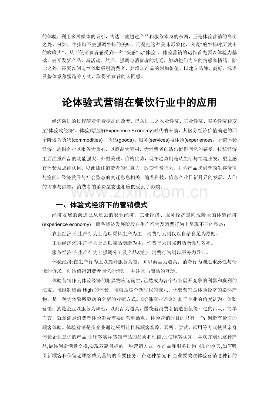 论体验式营销在餐饮行业中的应用.doc_第2页