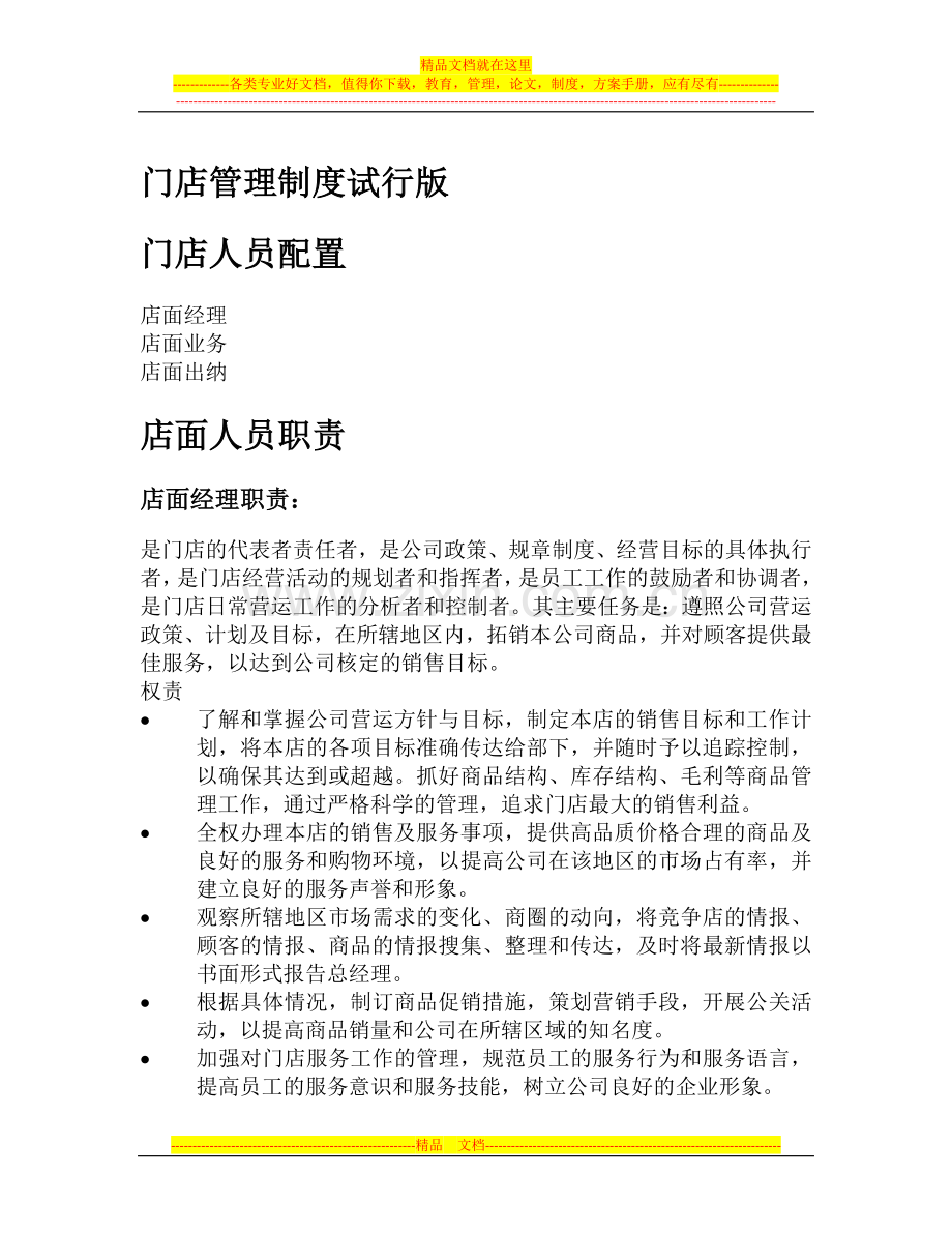门店管理制度试行版.doc_第1页